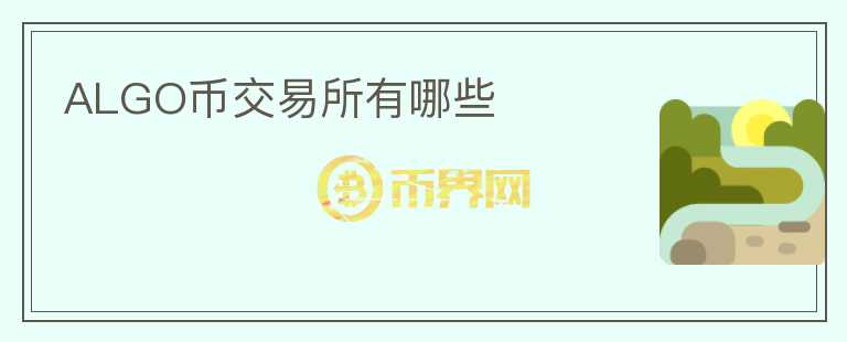 ALGO幣交易所有哪些
