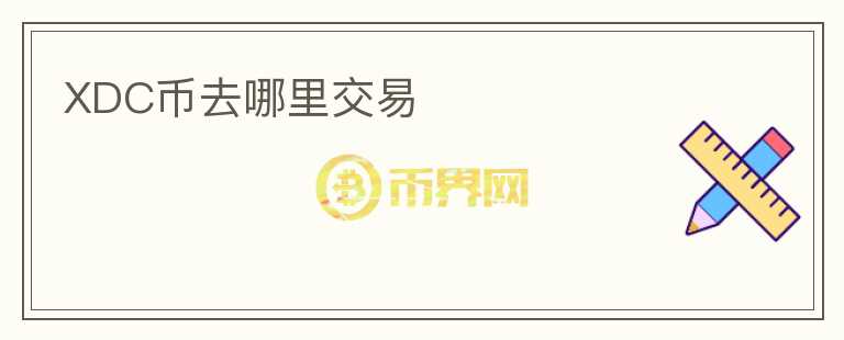 XDC幣去哪里交易