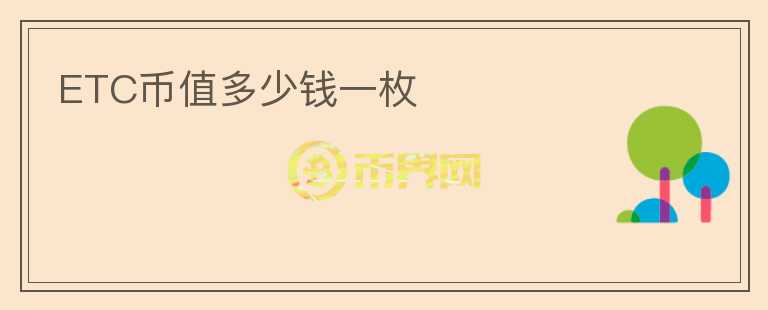 ETC幣值多少錢一枚
