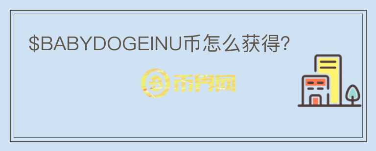 $BABYDOGEINU幣怎么獲得？