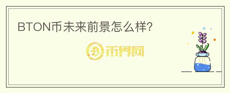 BTON幣未來前景怎么樣？