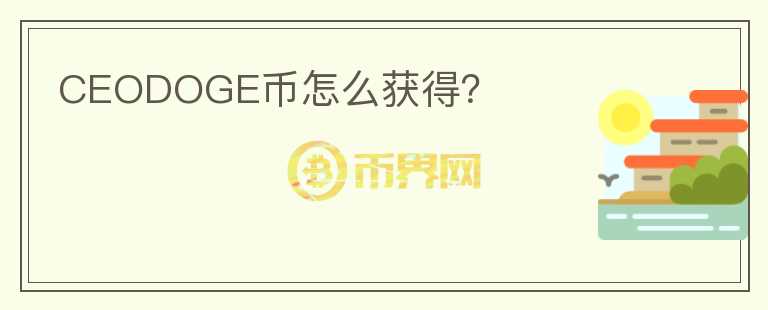 CEODOGE幣怎么獲得？