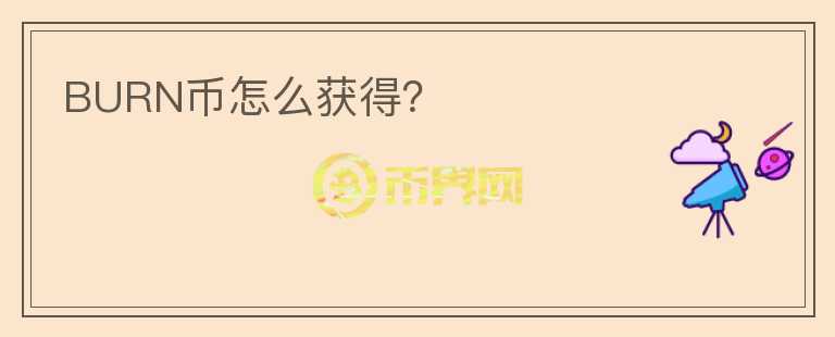 BURN幣怎么獲得？