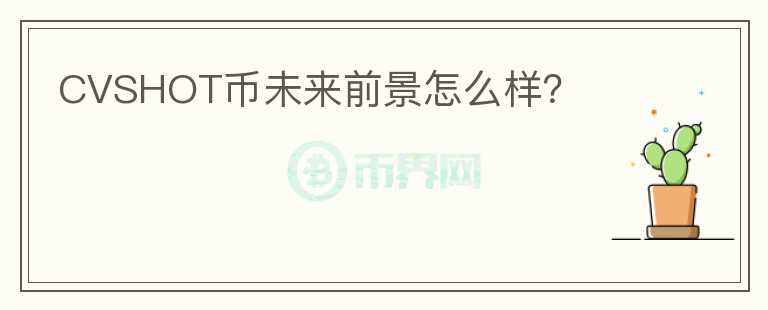 CVSHOT幣未來前景怎么樣？