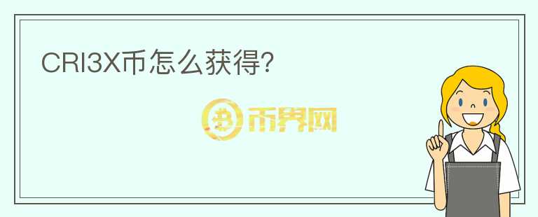 CRI3X幣怎么獲得？