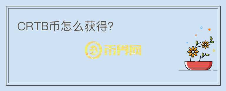 CRTB幣怎么獲得？