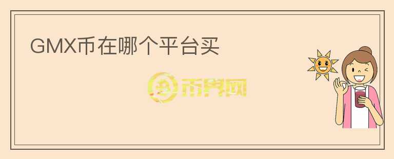 GMX幣在哪個平臺買