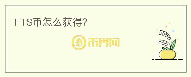 FTS幣怎么獲得？
