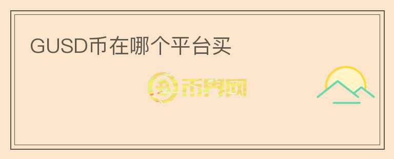 GUSD幣在哪個平臺買