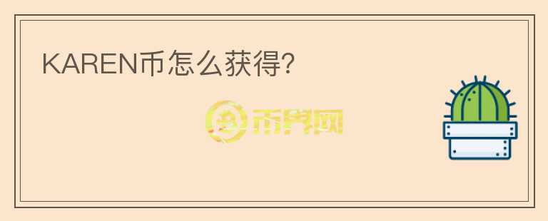 KAREN幣怎么獲得？