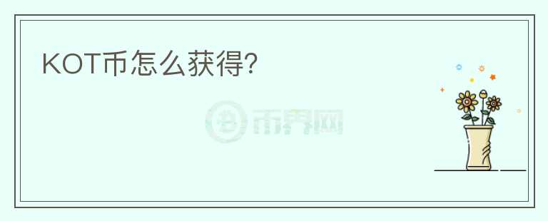 KOT幣怎么獲得？