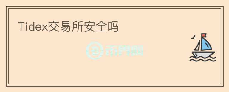 Tidex交易所安全嗎
