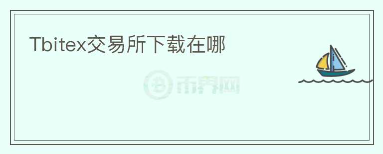 Tbitex交易所下載在哪