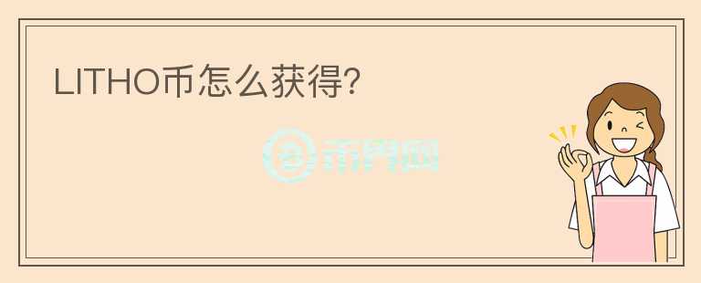 LITHO幣怎么獲得？