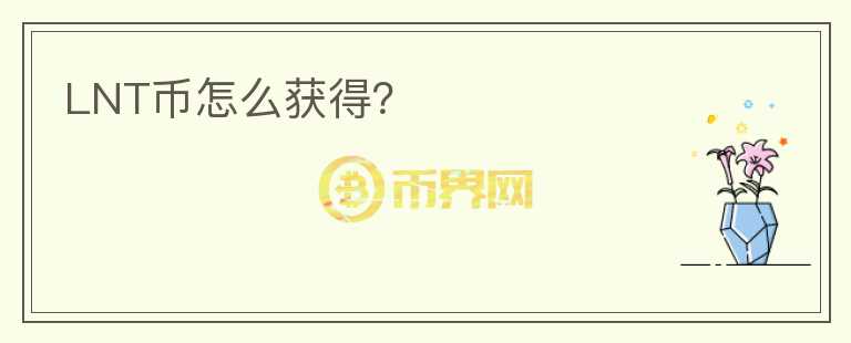 LNT幣怎么獲得?