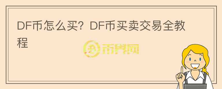 DF幣怎么買(mǎi)？DF幣買(mǎi)賣(mài)交易全教程
