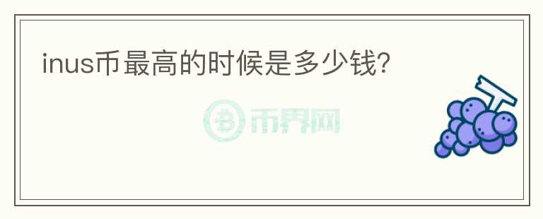 inus幣最高的時候是多少錢？