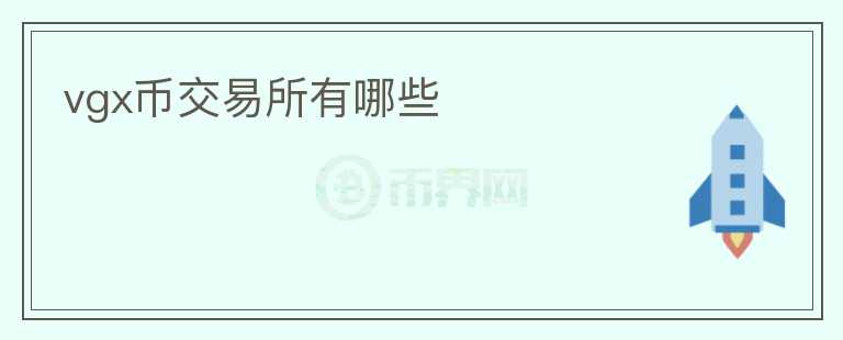 vgx幣交易所有哪些