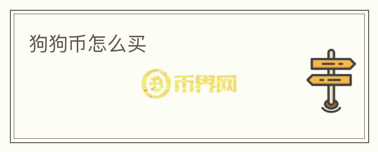 狗狗幣怎么買