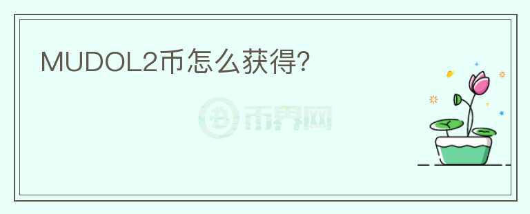 MUDOL2幣怎么獲得？