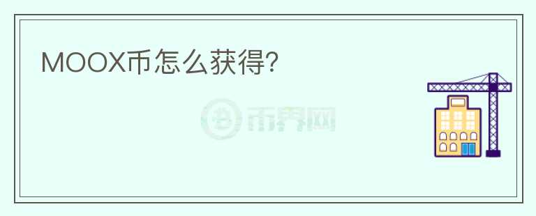MOOX幣怎么獲得？