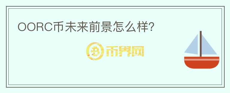 OORC幣未來(lái)前景怎么樣？