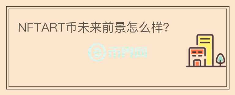 NFTART幣未來前景怎么樣？
