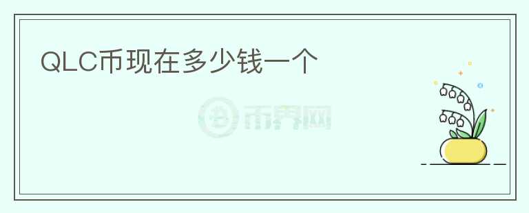 QLC幣現(xiàn)在多少錢一個