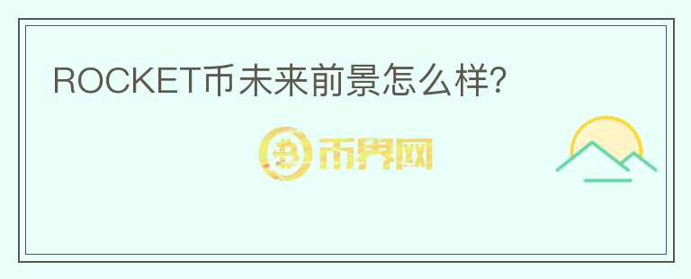 ROCKET幣未來前景怎么樣？
