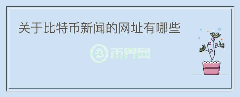 關(guān)于比特幣新聞的網(wǎng)址有哪些