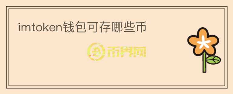 imtoken錢包可存哪些幣