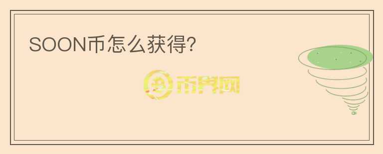 SOON幣怎么獲得？
