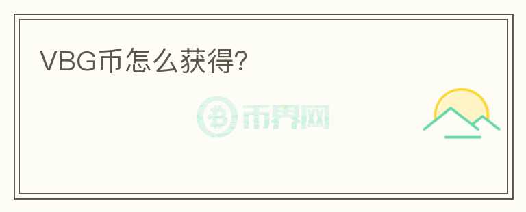 VBG幣怎么獲得？