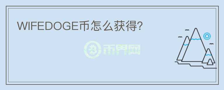 WIFEDOGE幣怎么獲得？