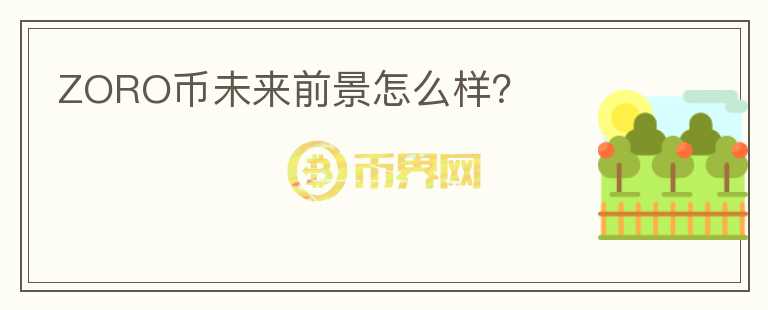 ZORO幣未來前景怎么樣？