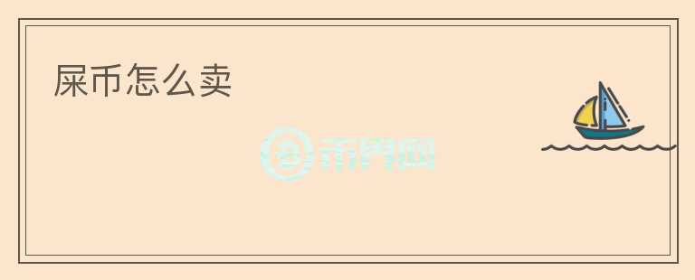 屎幣怎么賣