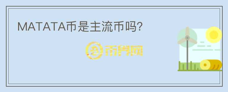 MATATA幣是主流幣嗎？