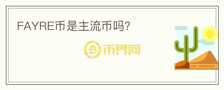 FAYRE幣是主流幣嗎？
