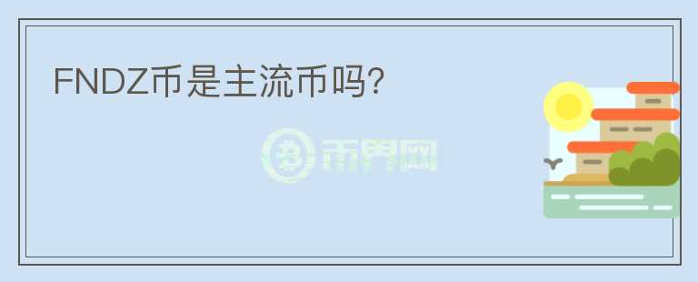 FNDZ幣是主流幣嗎？