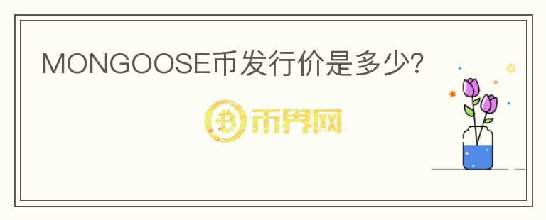 MONGOOSE幣發(fā)行價是多少？