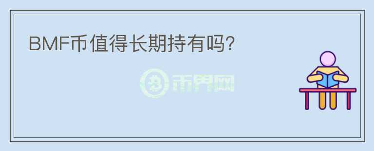 BMF幣值得長(zhǎng)期持有嗎？