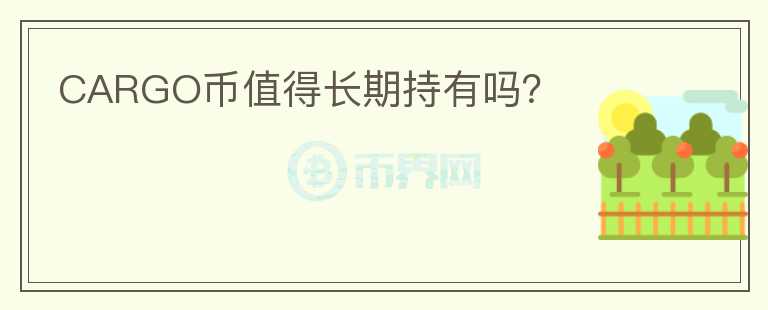 CARGO幣值得長期持有嗎？