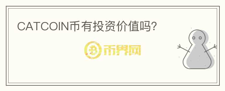 CATCOIN幣有投資價(jià)值嗎？