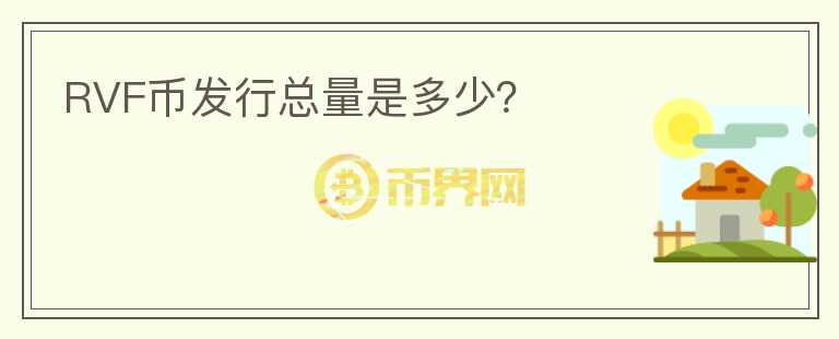 RVF幣發(fā)行總量是多少?