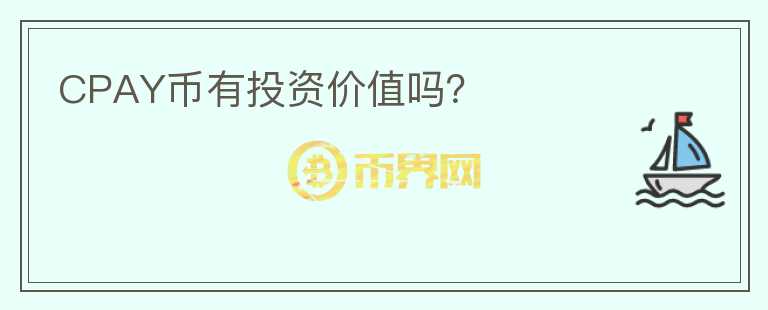 CPAY幣有投資價值嗎？