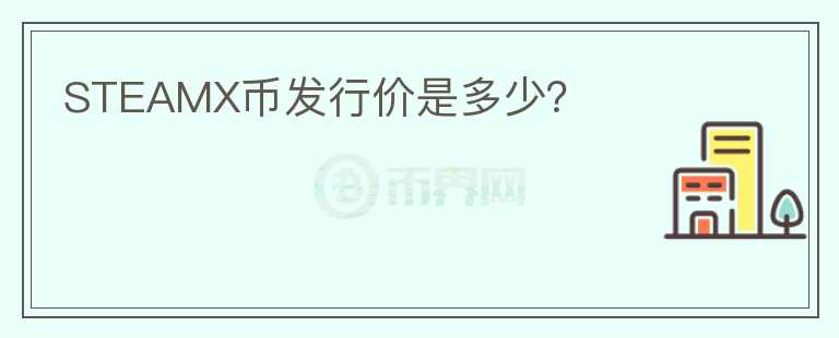 STEAMX幣發(fā)行價(jià)是多少？