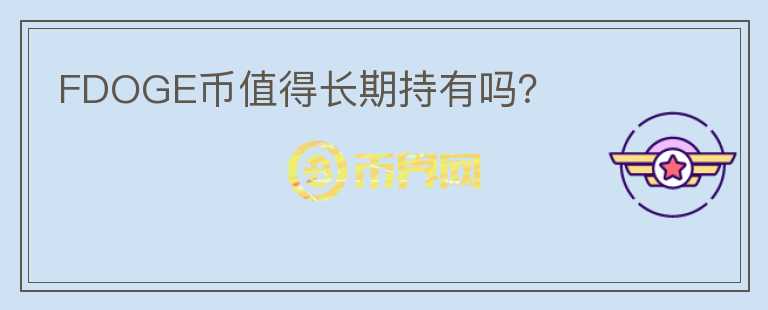 FDOGE幣值得長(zhǎng)期持有嗎?