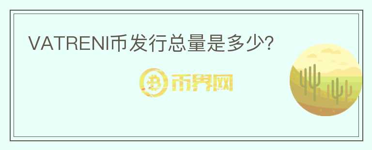VATRENI幣發(fā)行總量是多少？