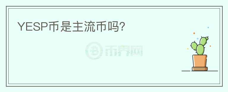 YESP幣是主流幣嗎？