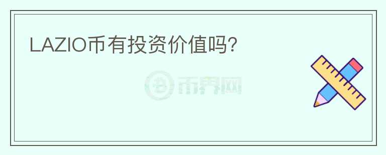 LAZIO幣有投資價(jià)值嗎？